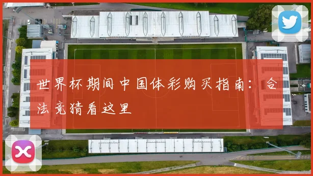 世界杯期间中国体彩购买指南：合法竞猜看这里
